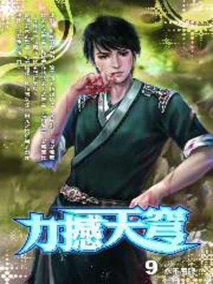 cover image of 力撼天穹09